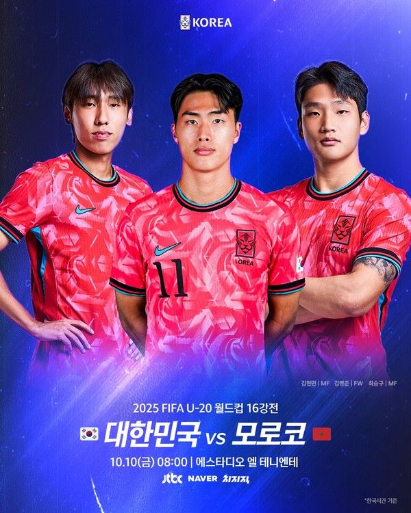 피파 U20 월드컵 한국 모로코 축구 중계 (사진=대한축구협회)