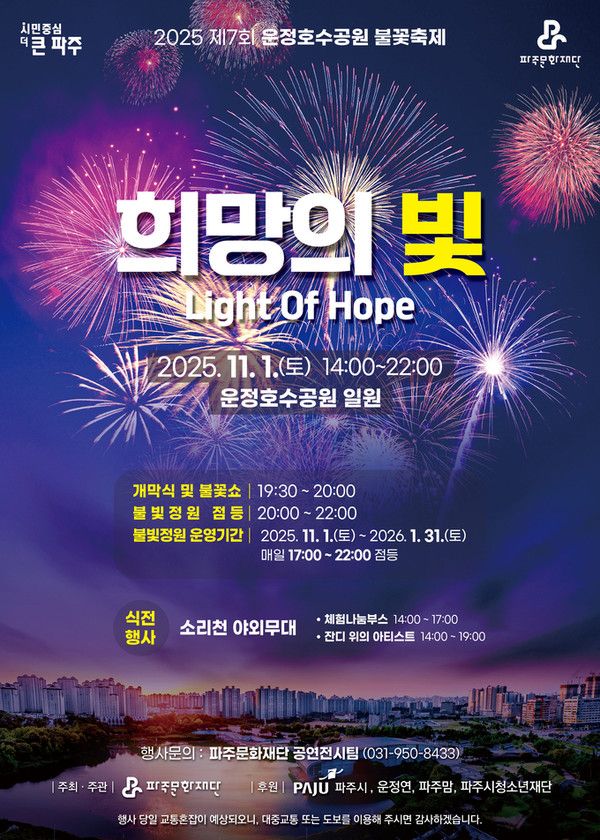 2025 운정호수공원 불꽃축제 일정 시간 / 파주문화재단 제공