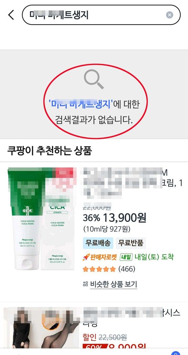 쿠팡 검색오류 (사진=쿠팡앱 캡쳐)