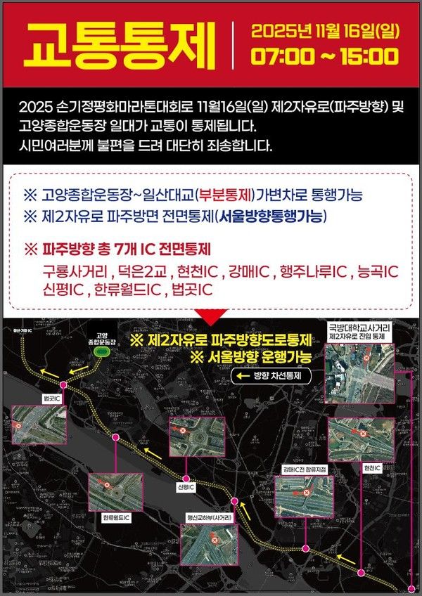 2025 손기정 평화마라톤 대회 교통통제 구간 코스 / 고양시 제공