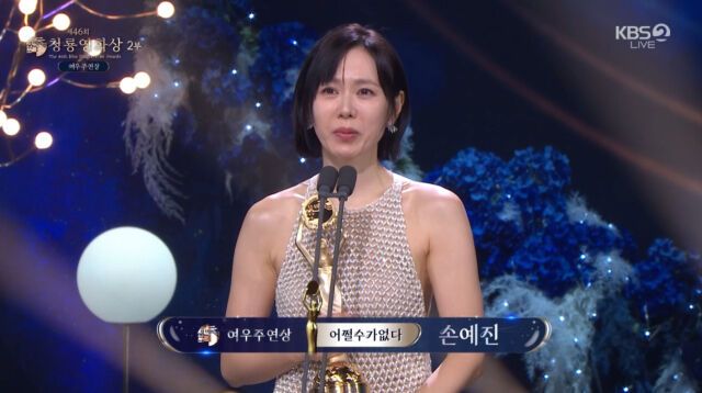 손예진 (사진=KBS2 '청룡영화상' 방송화면)