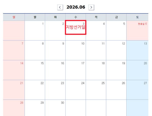 2026년 6월3일 임시공휴일, 전국동시지방선거일 (사진=국제뉴스DB)