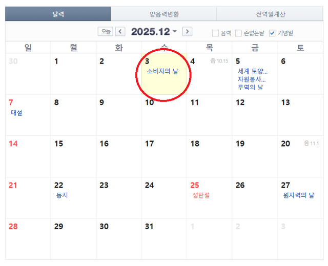 12월 3일 ‘국민주권의 날’ 공휴일 지정 가능성, 12월 3일 달력 (사진=네이버 달력)