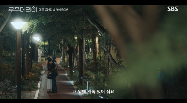 '우주메리미' 9회 예고편 (사진=SBS)