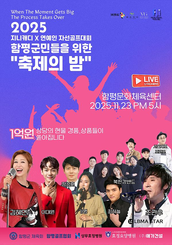 ▲ 2025 지니캐디 X 연예인 골프단 자선골프대회 함평 군민들을 위한 축제의 밤 / (사진)=LBMA STAR 제공