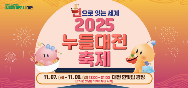 2025 대전누들축제 주차, 기본정보, 가수 라인업 (사진=대전시)