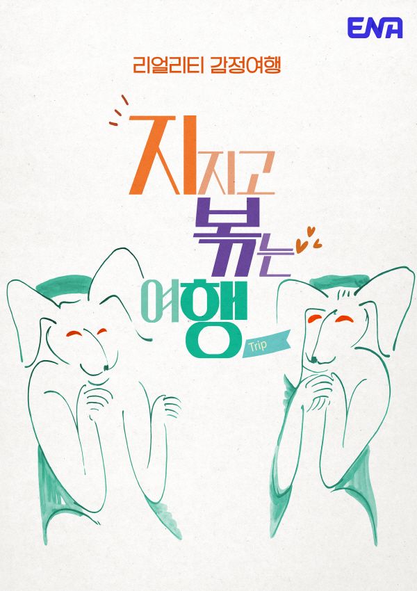 지지고 볶는 여행 (사진=ENA, SBS Plus)