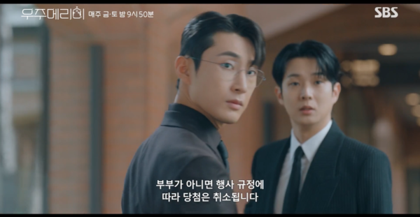 '우주메리미' 10회 예고편 (사진=SBS)