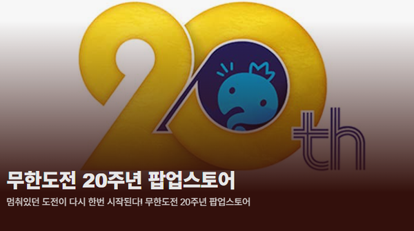 '무한도전 20주년' 팝업스토어 예약 사이트&nbsp;