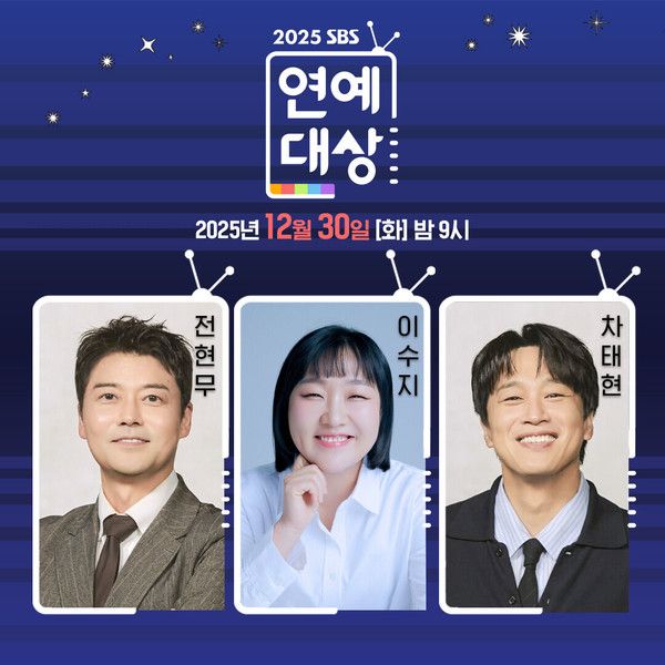 2025 SBS 연예대상 일정 방청신청 라인업 / SBS 제공&nbsp;