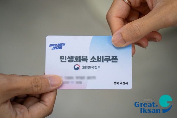 민생지원금, 3차 소비쿠폰 (사진=익산시 제공)