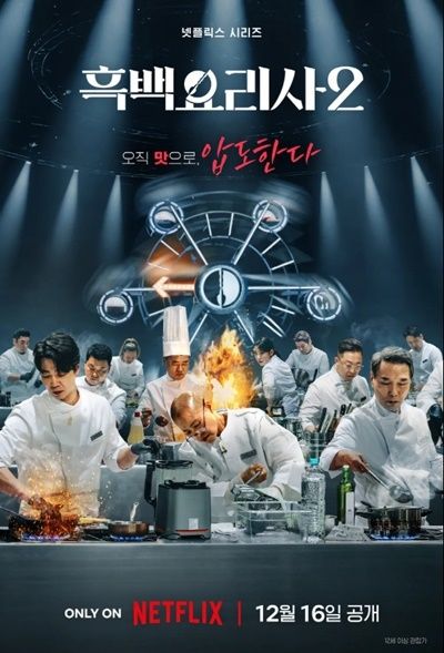 흑백요리사 시즌1, 흑백요리사 시즌2 (사진=넷플릭스 제공)
