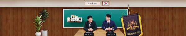 개는 훌륭하다 (사진=KBS2)