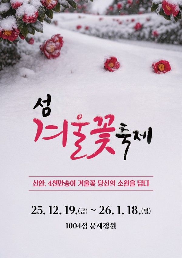 신안 섬 겨울꽃 축제 (사진=1004섬 분재정원 홈페이지)