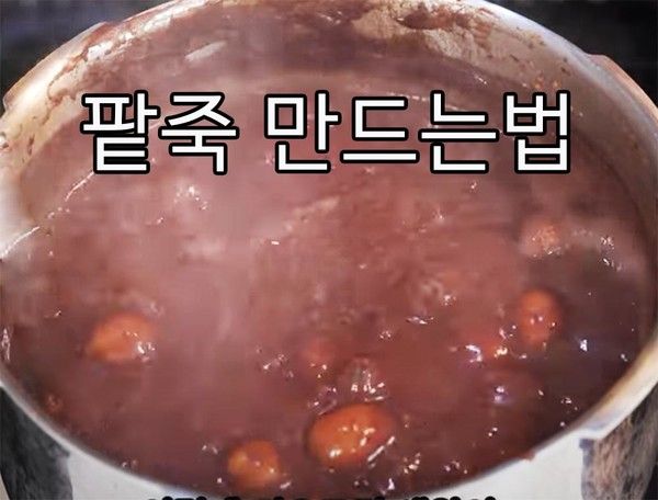 동지, 팥죽만드는법, 팥죽끓이는법, (사진=국제뉴스DB)
