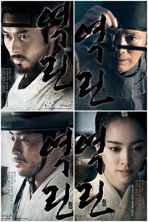 영화 '역린' 포스터