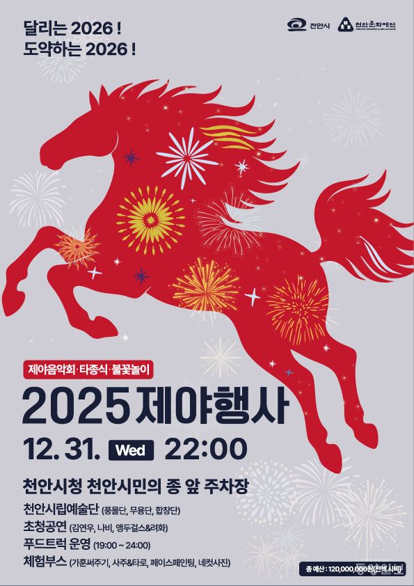 2025 천안 제야행사 포스터 (사진=천안시 제공)