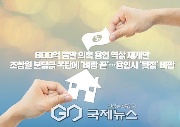 600억 증발 의혹 용인 역삼 재개발, 조합원 분담금 폭탄에 '벼랑 끝'…용인시 '뒷짐' 비판 [사진/ 김서중 기자]