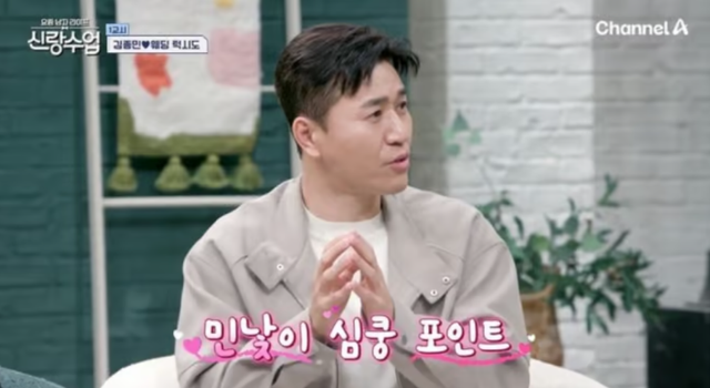 김종민 예비신부(사진=채널A '신랑수업' 방송)