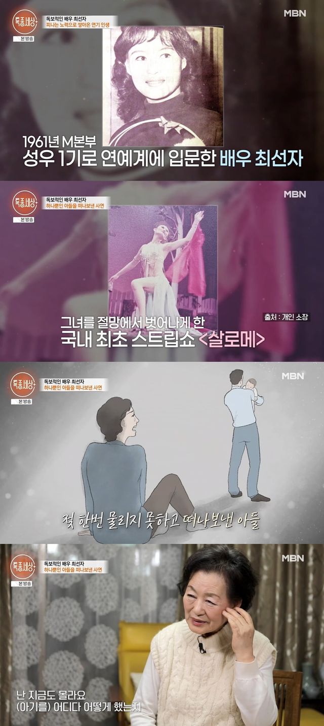 배우 최선자 (사진=MBN '특종세상' 방송화면)