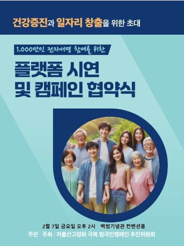 건강증진과 일자리창출을 위한 플랫폼 시연 및 켐페인 협약식(사진=저출산고령화 극복 범국민캠페인 추진위원회)