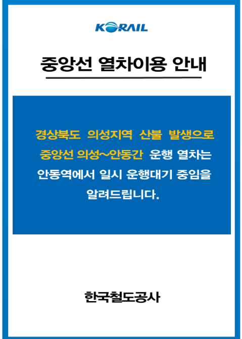 의성 산불 열차 운행 대기 안내 / 코레일 제공&nbsp;