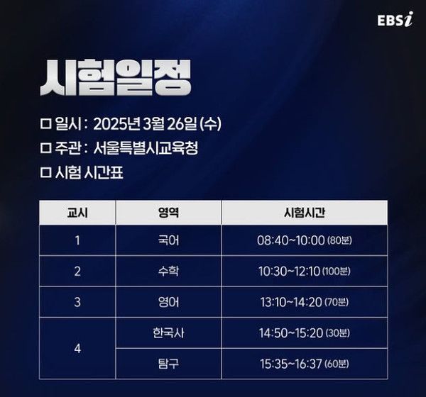 2025 3월 모의고사 시간표, 출제범위 (사진=ebsi)