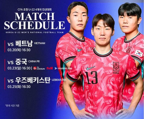 u22 한국축구 국가대표 일정 (사진=대한축구협회)