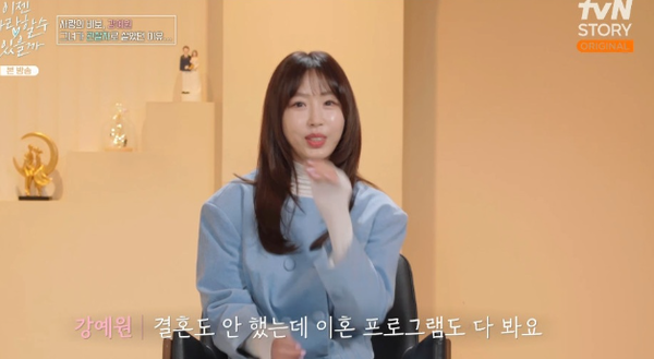 강예원 (사진=tvN STORY '이젠 사랑할 수 있을까')