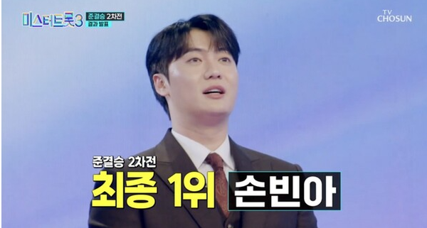 미스터트롯3 탑7 결승진출자 순위 손빈아 / 방송 캡쳐