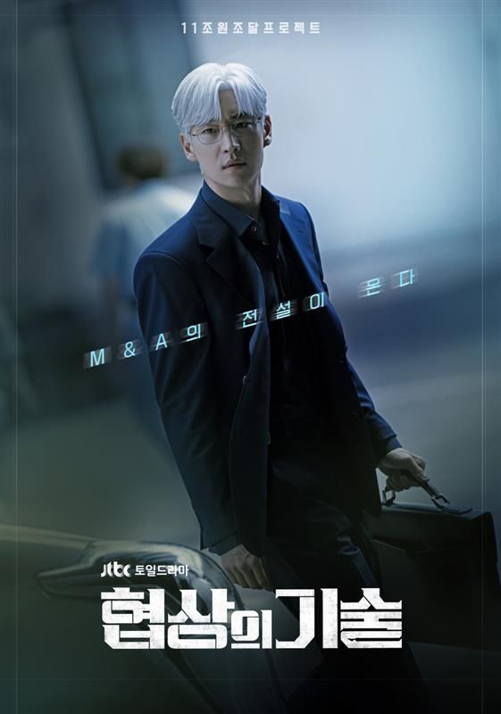 (사진=JTBC '협상의 기술')