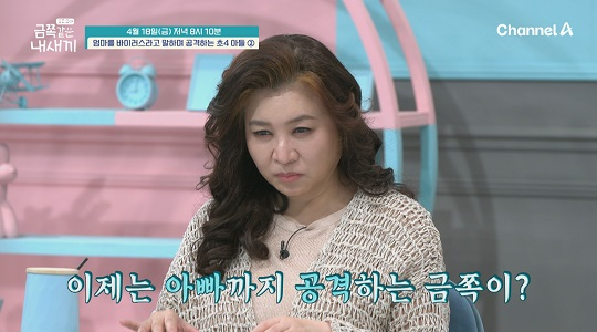 금쪽같은 내새끼 (사진=채널A)