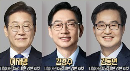 더불어민주당 대선 경선후보 이재명 김경수 김동연 / 민주당 SNS&nbsp;