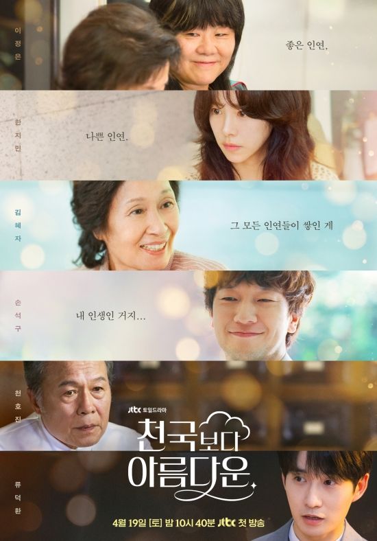 (사진=JTBC '천국보다 아름다운')