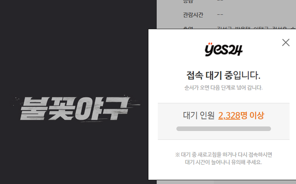 불꽃야구, 최강야구 시즌4 티켓팅 / 예스24 홈페이지 캡쳐