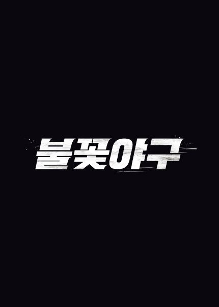 불꽃야구 포스터 / 예스24 제공
