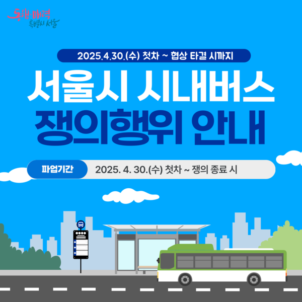 서울시내버스 쟁의행위 안내, 파업시 30일 첫차 ~협상 타결까지 (사진=서울시 제공)