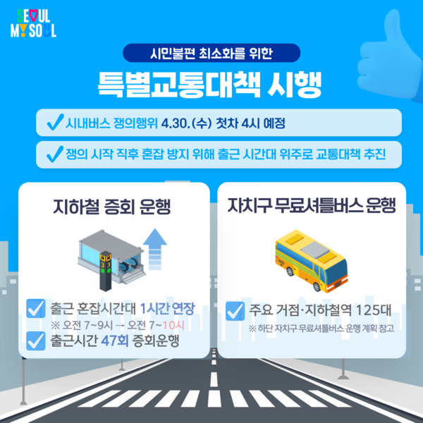 서울시내버스 쟁의행위 안내, 파업시 30일 첫차 ~협상 타결까지 (사진=서울시 제공)