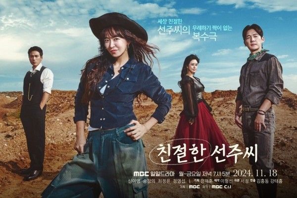 친절한 선주씨 / MBC 제공&nbsp;