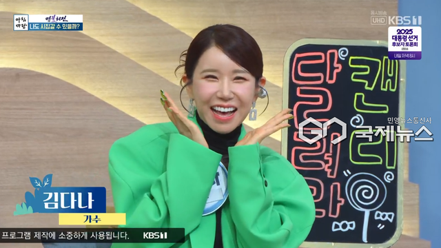 김다나 (사진=KBS1 '아침마당' 방송화면)
