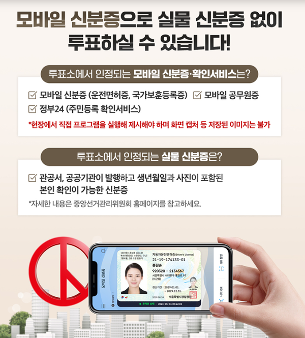 제21대 대통령선거 사전투표 모바일신분증 종류 /행안부&nbsp; 제공&nbsp;