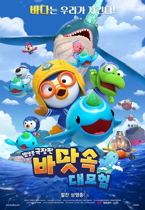 '뽀로로 극장판 바닷속 대모험' 포스터