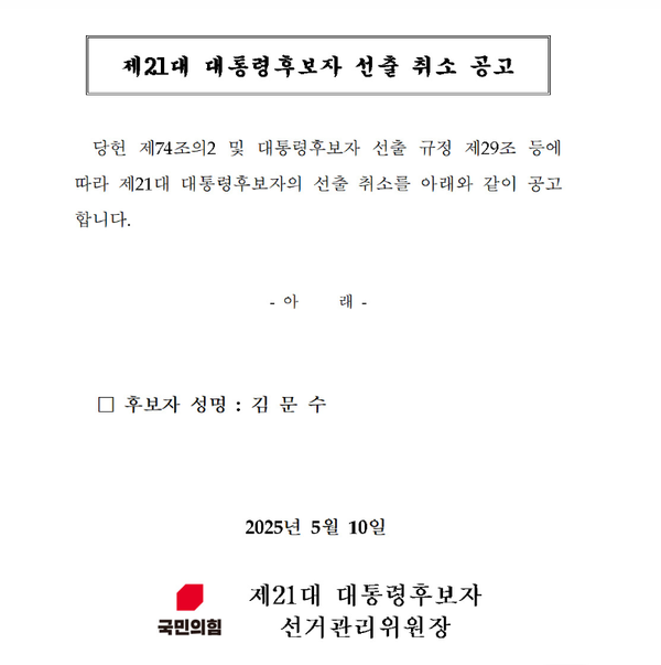 국민의힘 김문수 후보 선출취소 공고문 / 국힘 제공&nbsp;