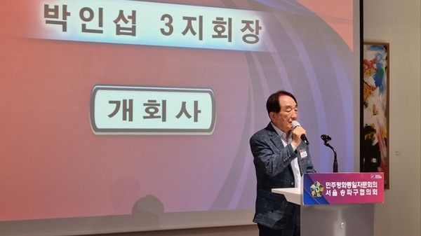 박인섭 3지회 회장 개회사(국제뉴스=박종진 기자)