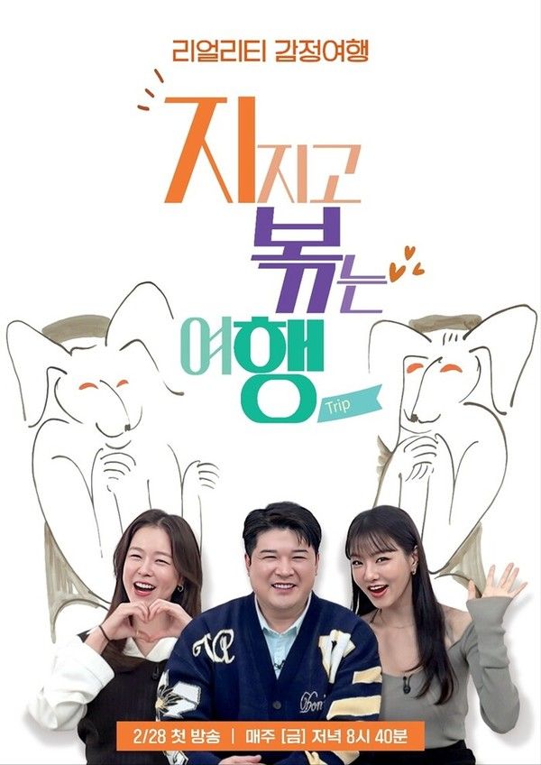 지지고 볶는 여행 (사진=ENA, SBS Plus)