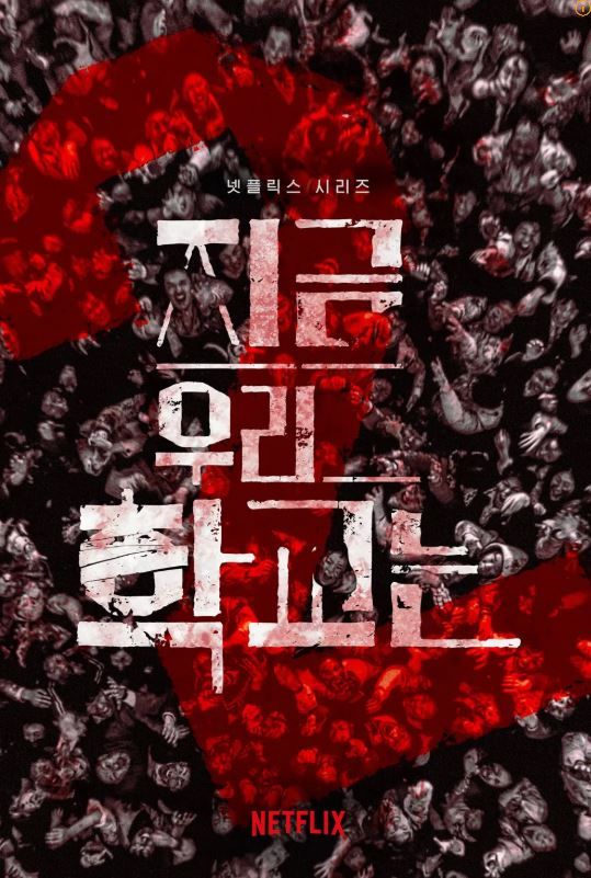 '지금 우리 학교는 시즌2' 시리즈 결말/ 넷플릭스 제공