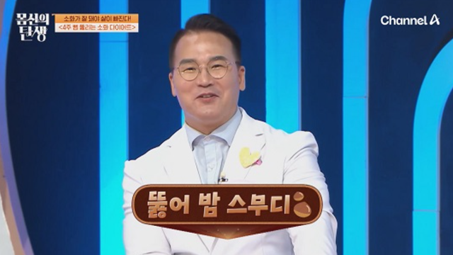 뚫어 밤 스무디 레시피·만드는법 (사진=채널A '몸신의 탄생)