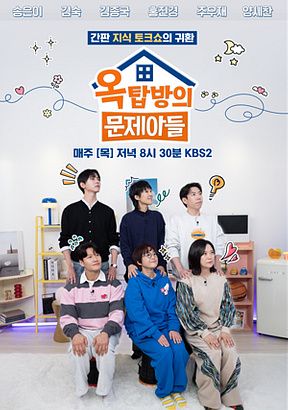 옥탑방의 문제아들 (사진=KBS)