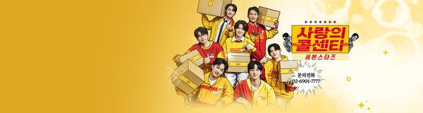 사랑의 콜센타-세븐스타즈 (사진=TV조선)