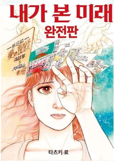 일본 만화 '내가 본 미래 완전판' 표지